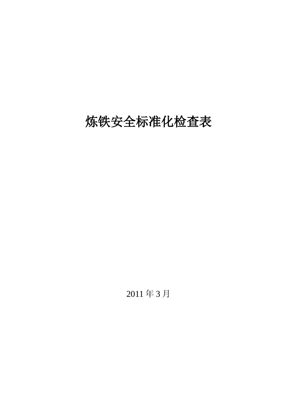 炼铁-冶金企业安全检查表_第1页