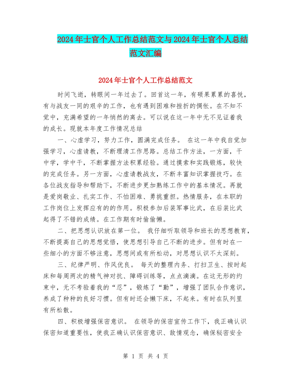 2024年士官个人工作总结范文与2024年士官个人总结范文汇编_第1页