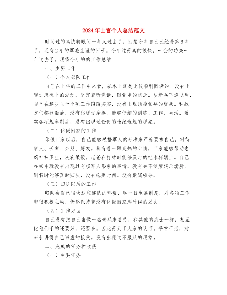 2024年士官个人工作总结范文与2024年士官个人总结范文汇编_第3页