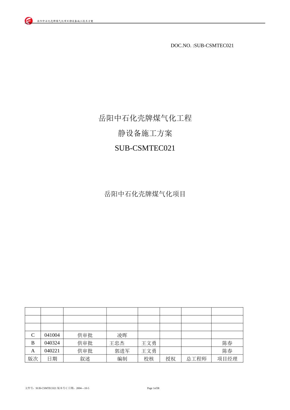煤气化工程静设备施工方案_第1页