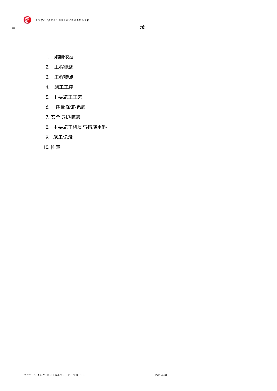 煤气化工程静设备施工方案_第2页