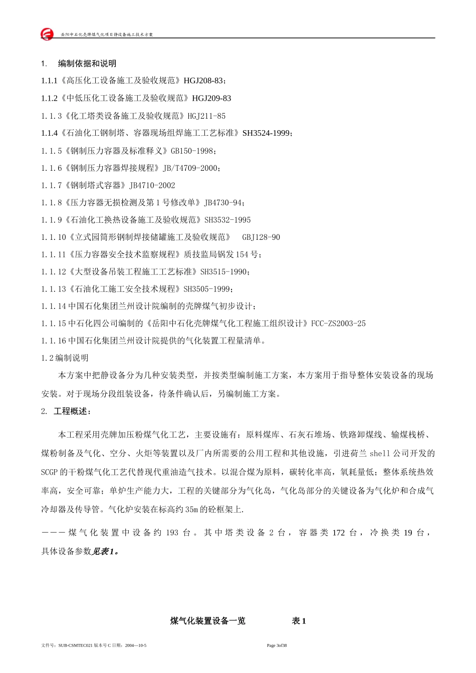 煤气化工程静设备施工方案_第3页