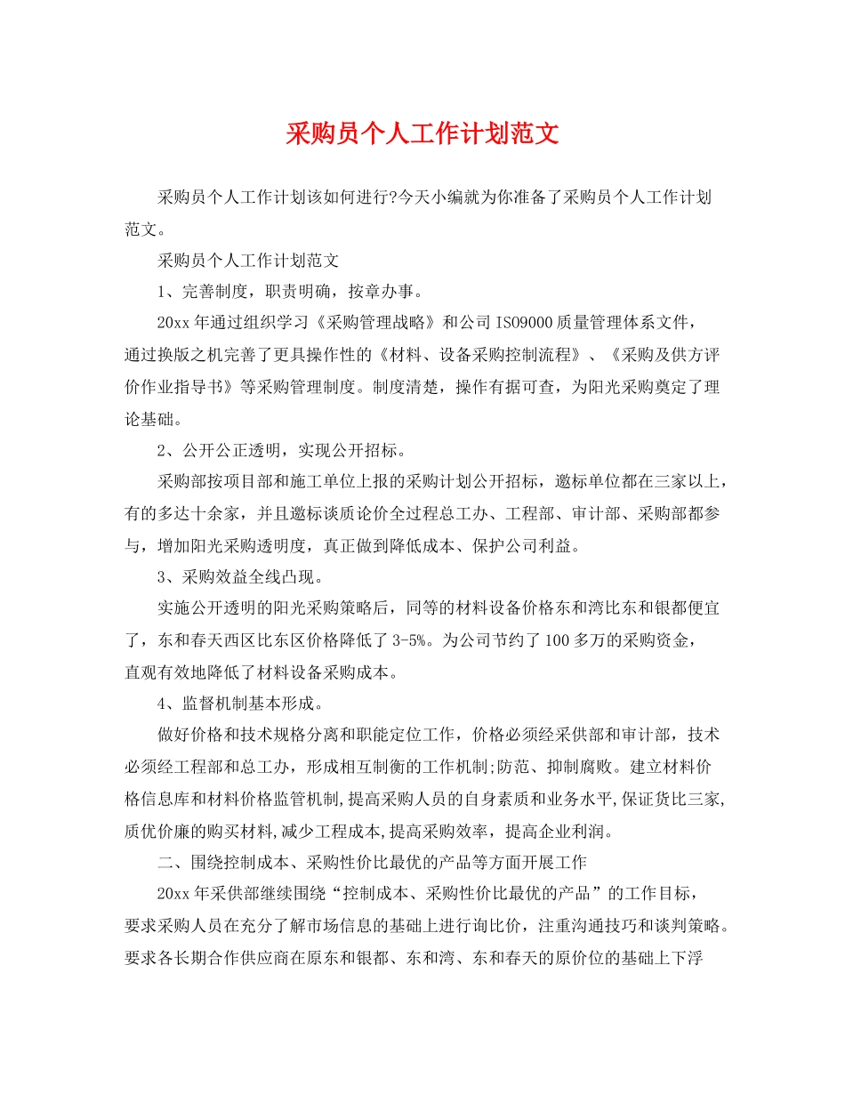 采购员个人工作计划范文 _第1页