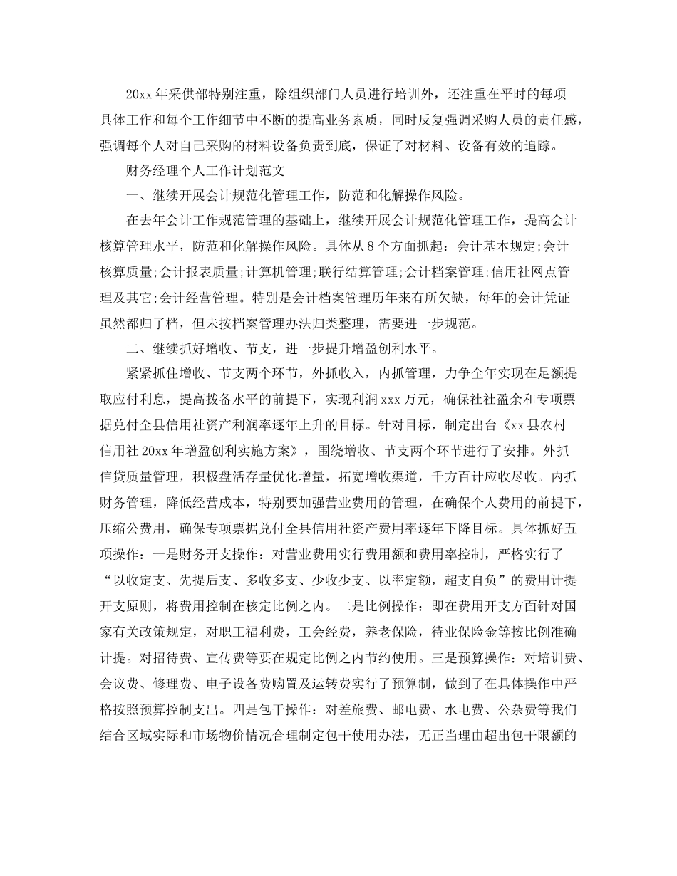 采购员个人工作计划范文 _第3页