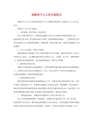采购员个人工作计划范文 