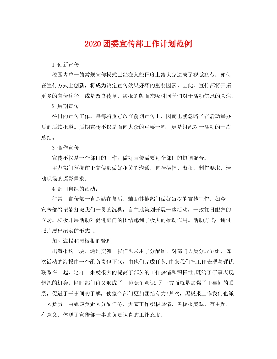 团委宣传部工作计划范例 _第1页