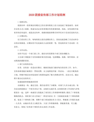 团委宣传部工作计划范例 