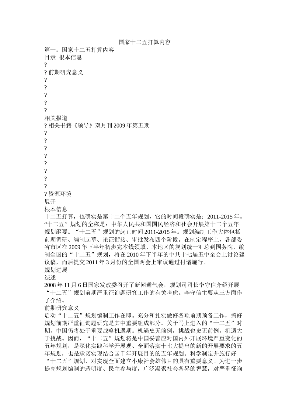 国家十二五计划内容参考_第1页