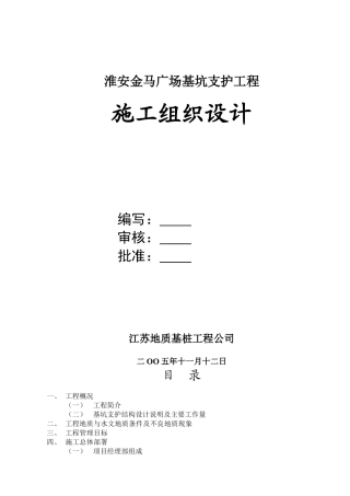 淮安金马广场基坑支护工程施工组织设计(DOC23页)