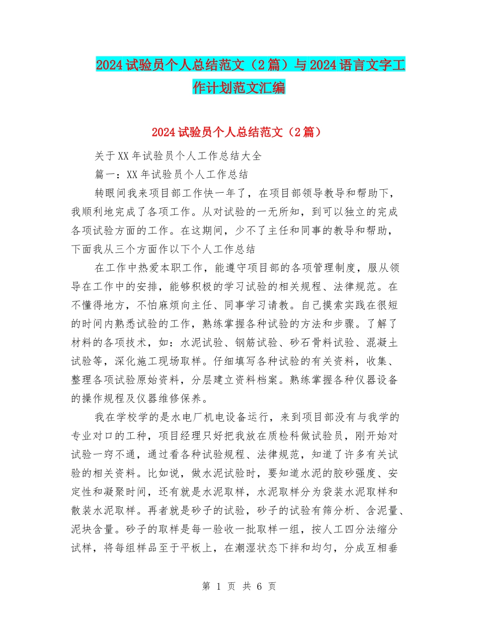 2024试验员个人总结范文与2024语言文字工作计划范文汇编_第1页