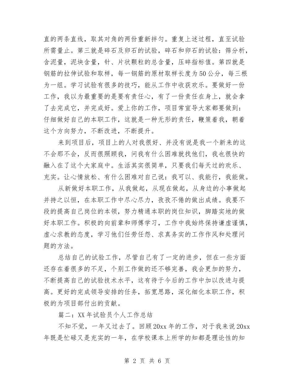 2024试验员个人总结范文与2024语言文字工作计划范文汇编_第2页