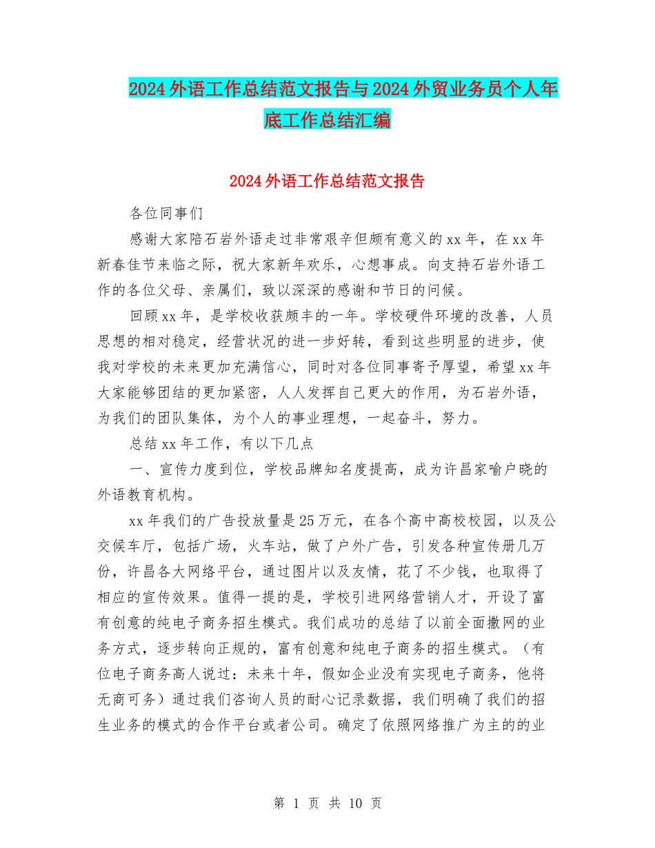 2024外语工作总结范文报告与2024外贸业务员个人年底工作总结汇编_第1页