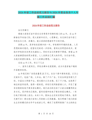 2024外语工作总结范文报告与2024外贸业务员个人年底工作总结汇编