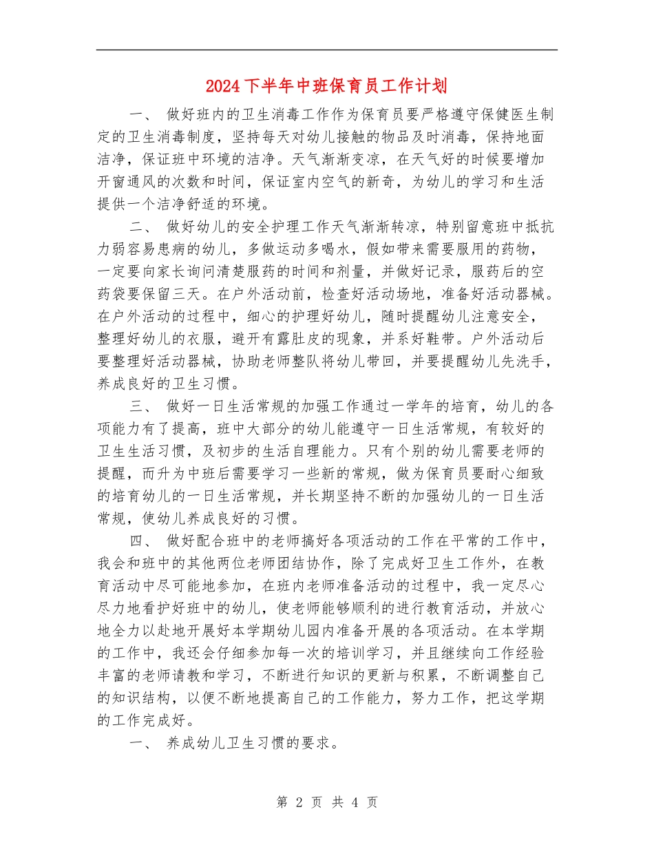2024下半年中班保育员工作计划_第2页