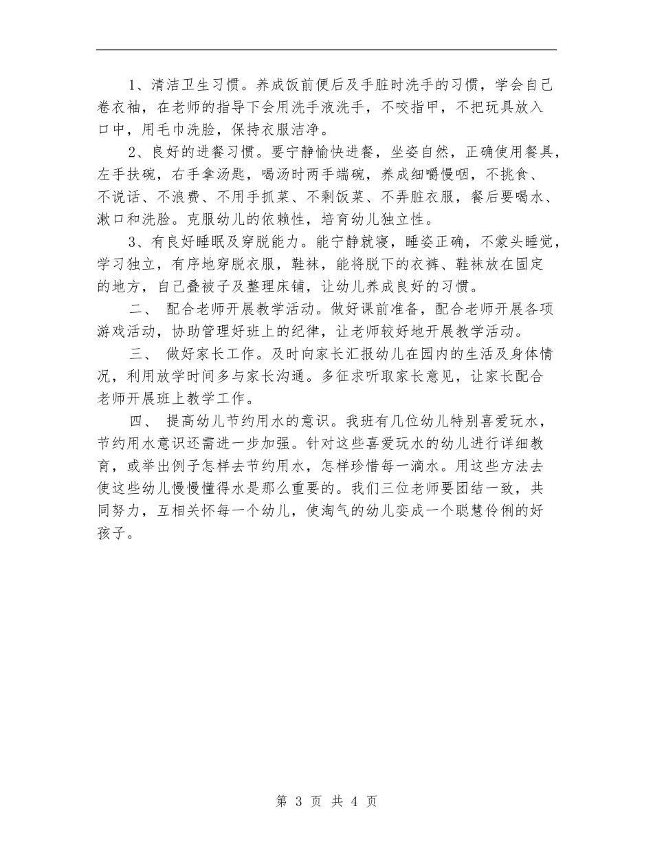 2024下半年中班保育员工作计划_第3页