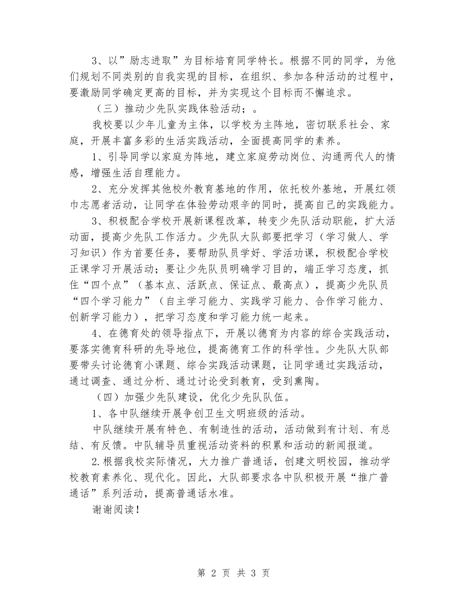 2024小学-学年第二学期少先队工作计划_第2页