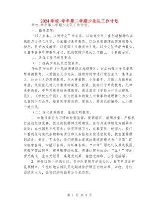 2024小学-学年第二学期少先队工作计划