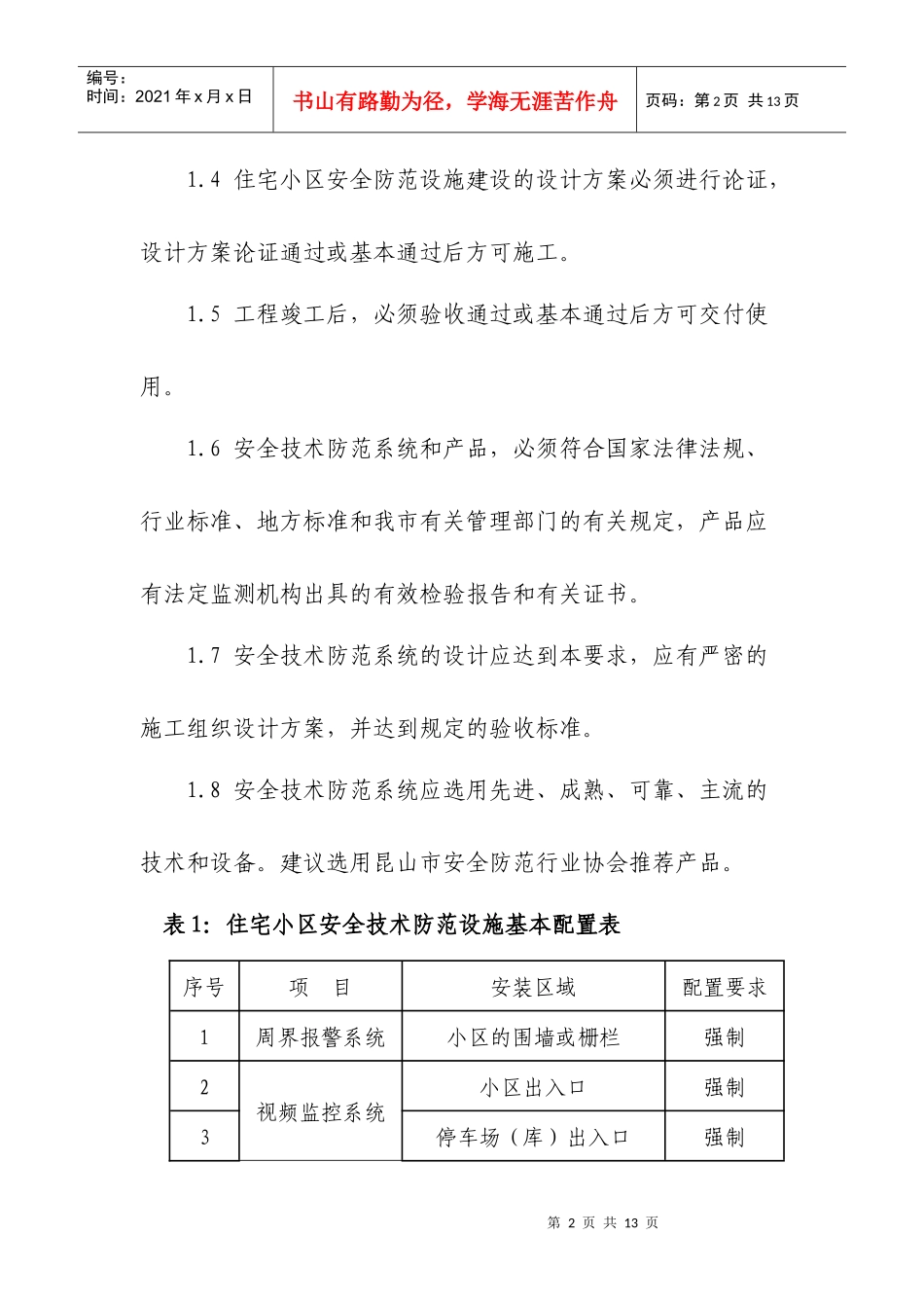 昆山市居民住宅小区安全技术防范_第2页