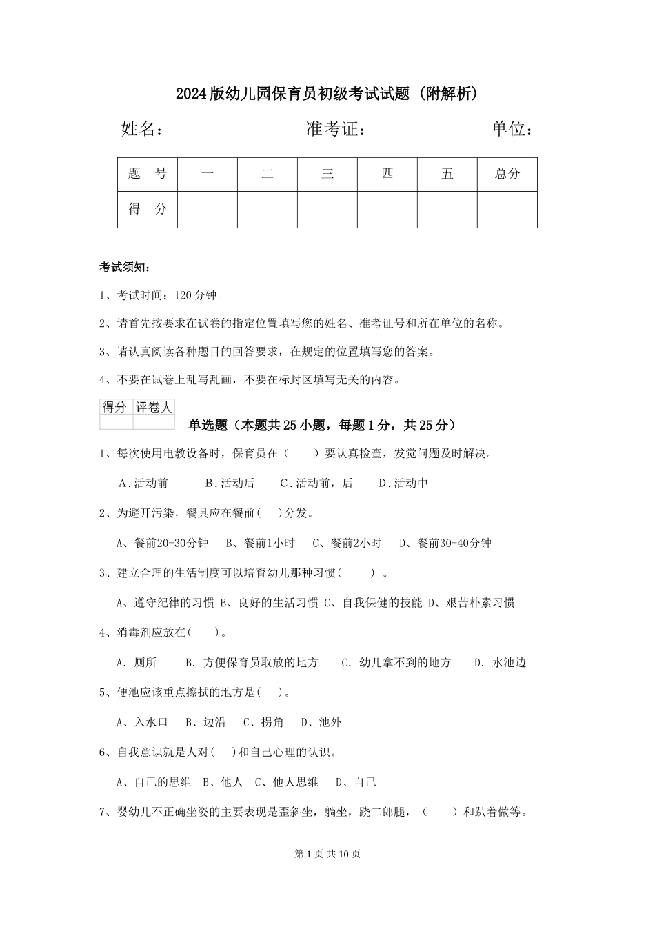 2024版幼儿园保育员初级考试试题-_第1页