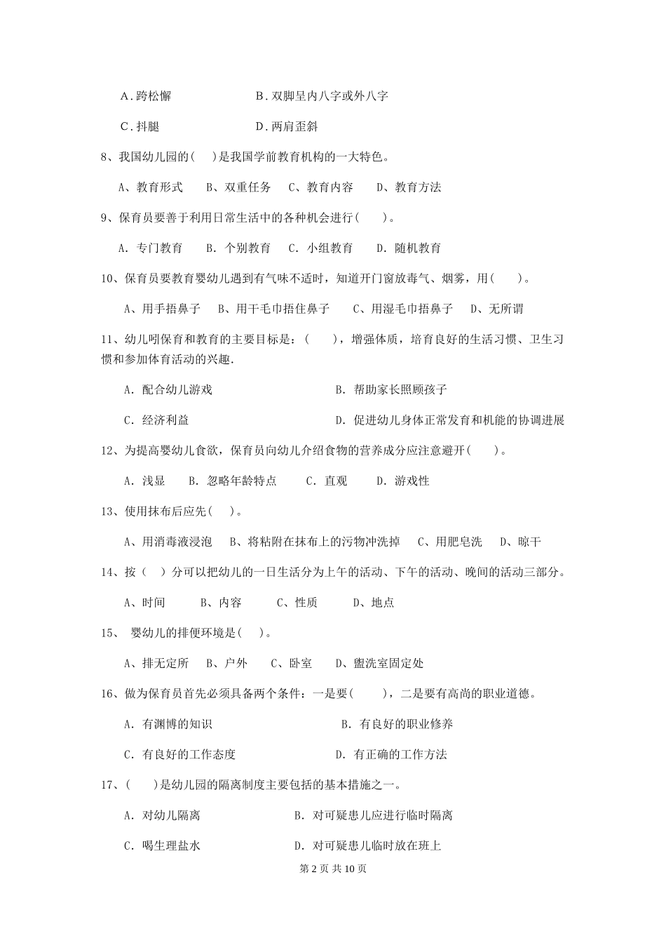 2024版幼儿园保育员初级考试试题-_第2页