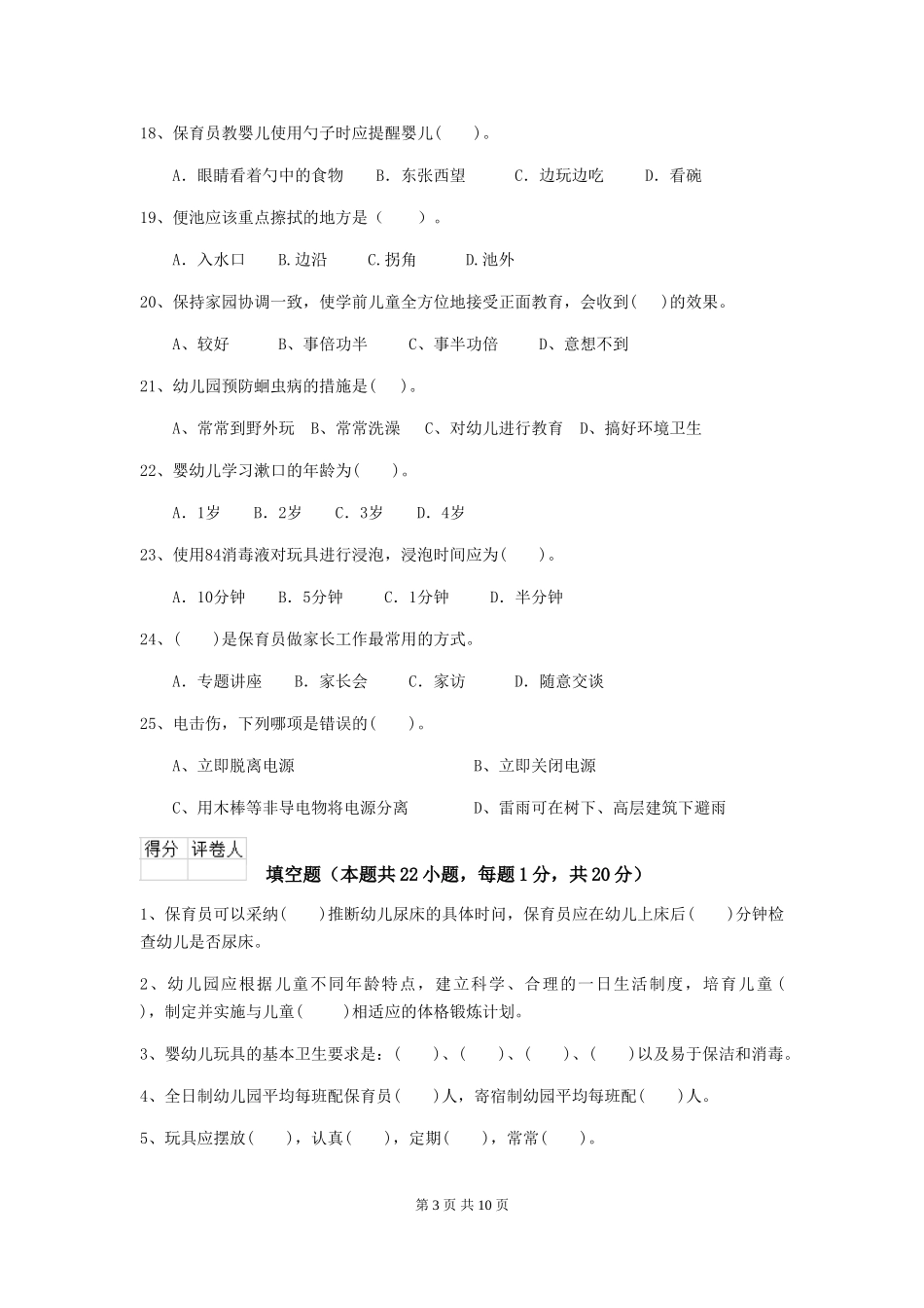 2024版幼儿园保育员初级考试试题-_第3页