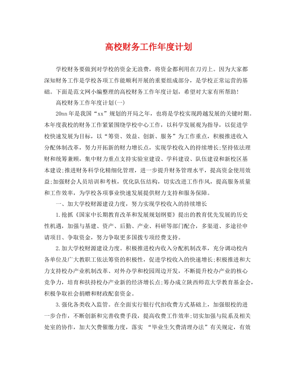 高校财务工作年度计划 _第1页