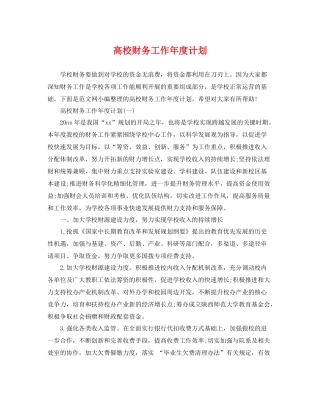 高校财务工作年度计划 