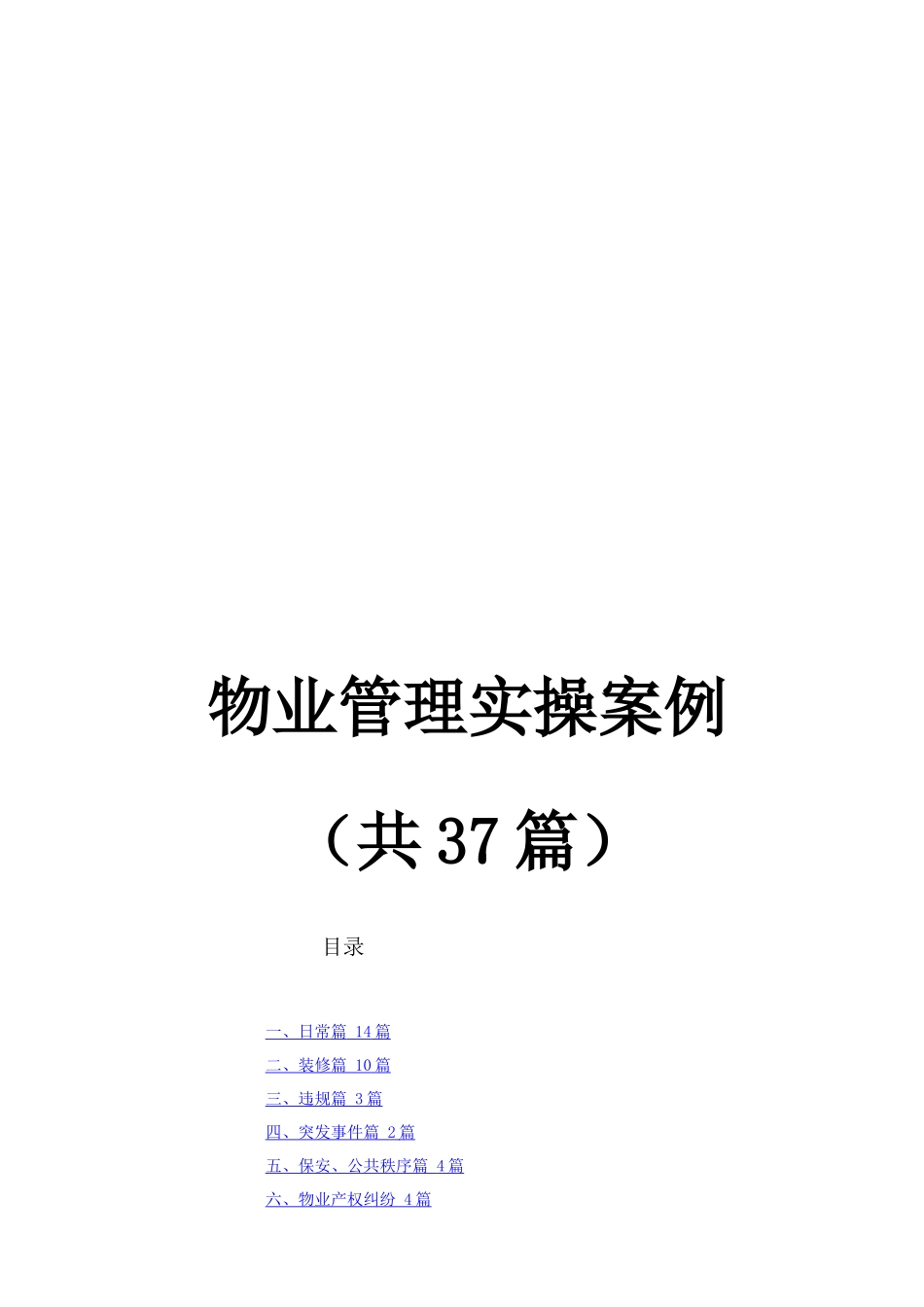 物业管理实操案例三十七篇_第1页