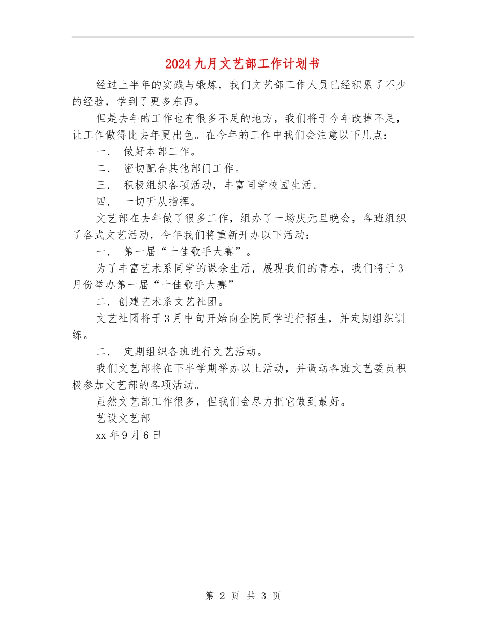2024九月文艺部工作计划书_第2页