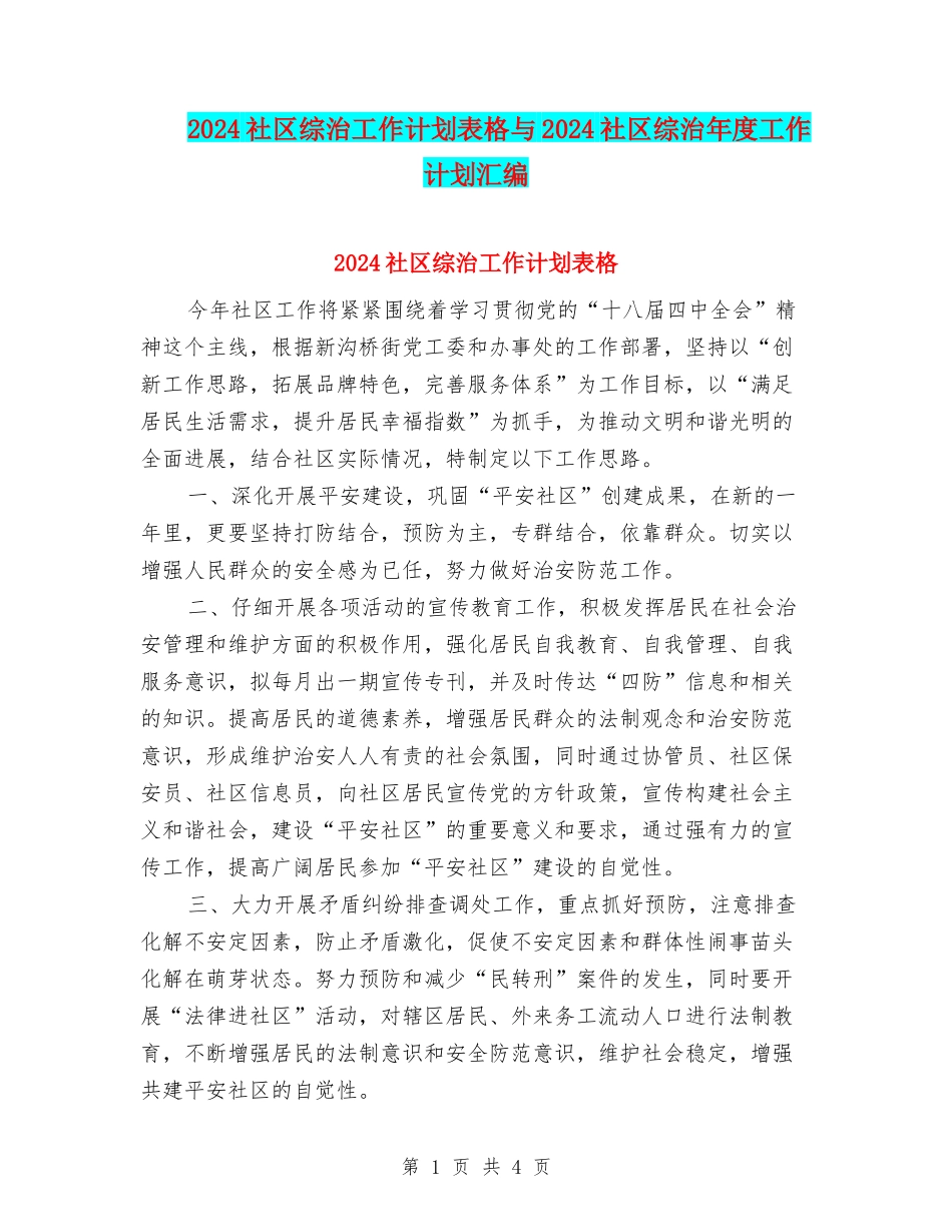 2024社区综治工作计划表格与2024社区综治年度工作计划汇编_第1页