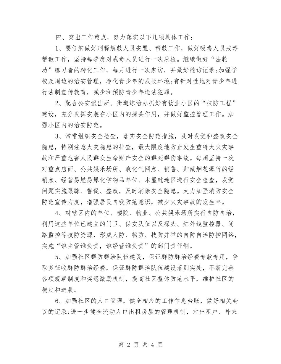 2024社区综治工作计划表格与2024社区综治年度工作计划汇编_第2页