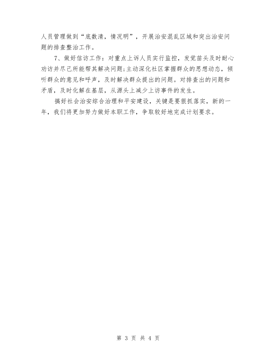 2024社区综治工作计划表格与2024社区综治年度工作计划汇编_第3页