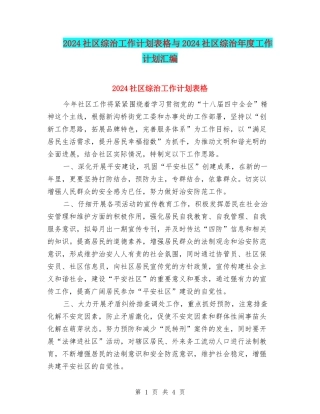 2024社区综治工作计划表格与2024社区综治年度工作计划汇编