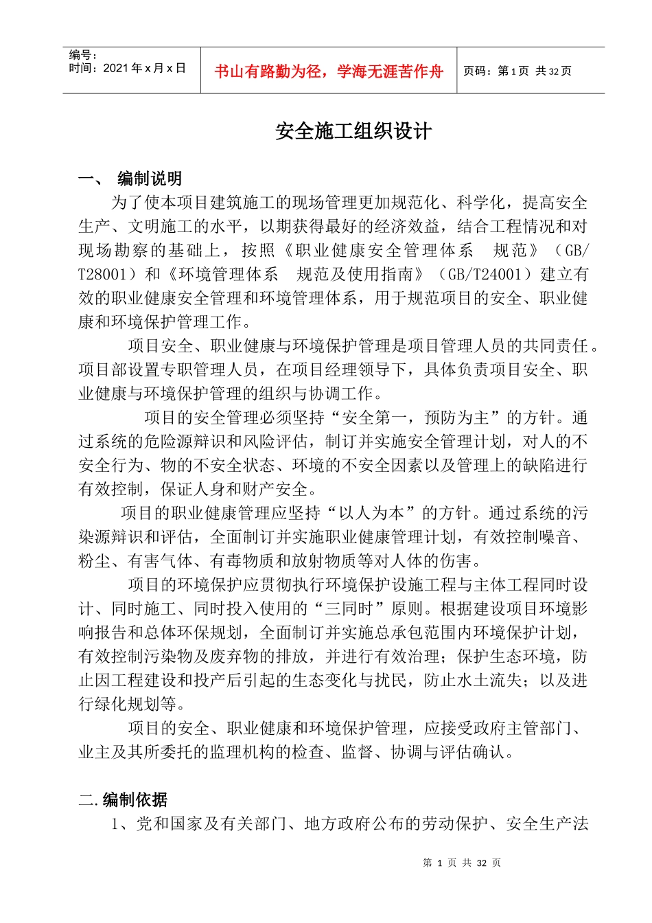 某住宅楼安全施工组织设计_第1页