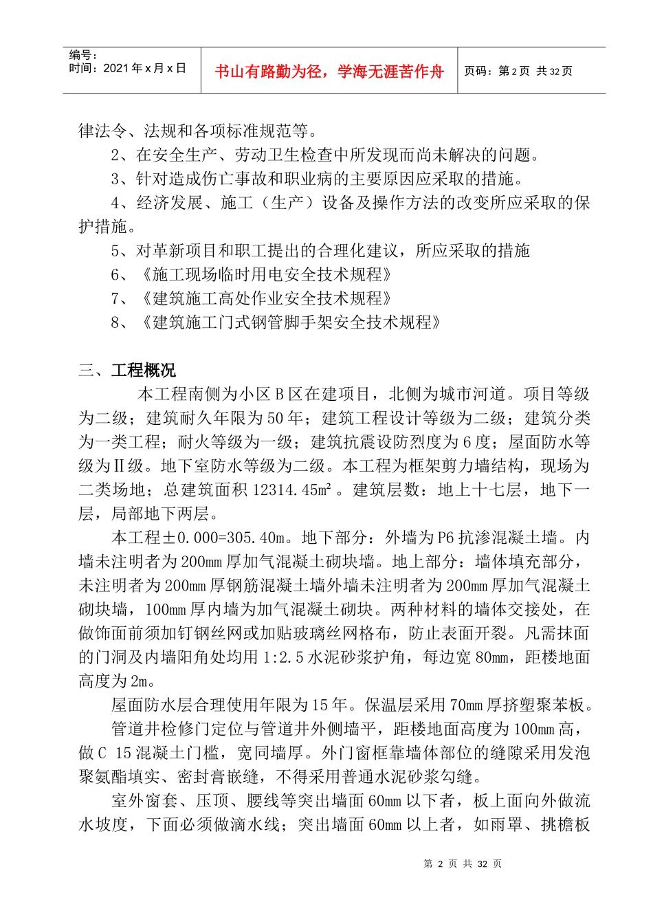 某住宅楼安全施工组织设计_第2页