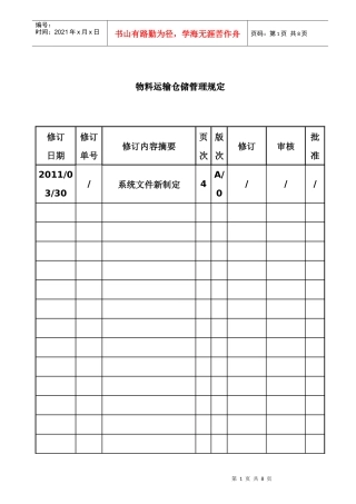 物料运输仓储管理规定
