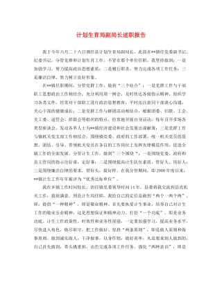 计划生育局副局长述职报告 