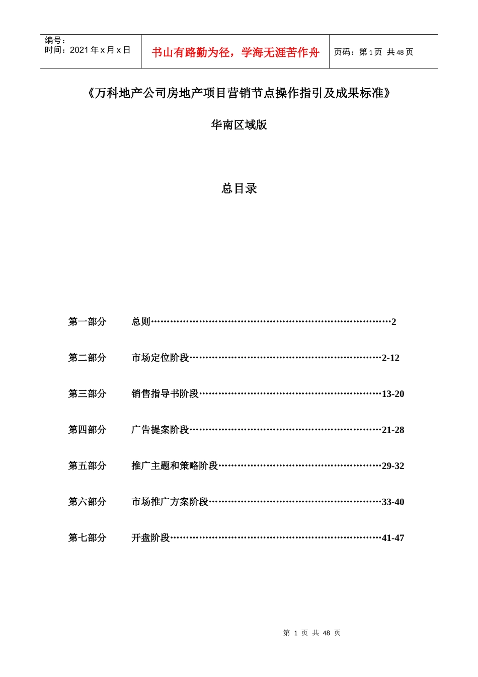 某地产公司项目营销节点操作指引及成果标准A0版_第1页
