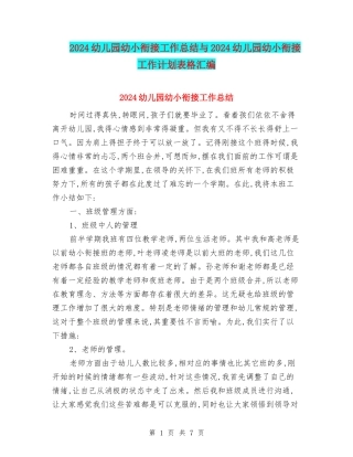 2024幼儿园幼小衔接工作总结与2024幼儿园幼小衔接工作计划表格汇编