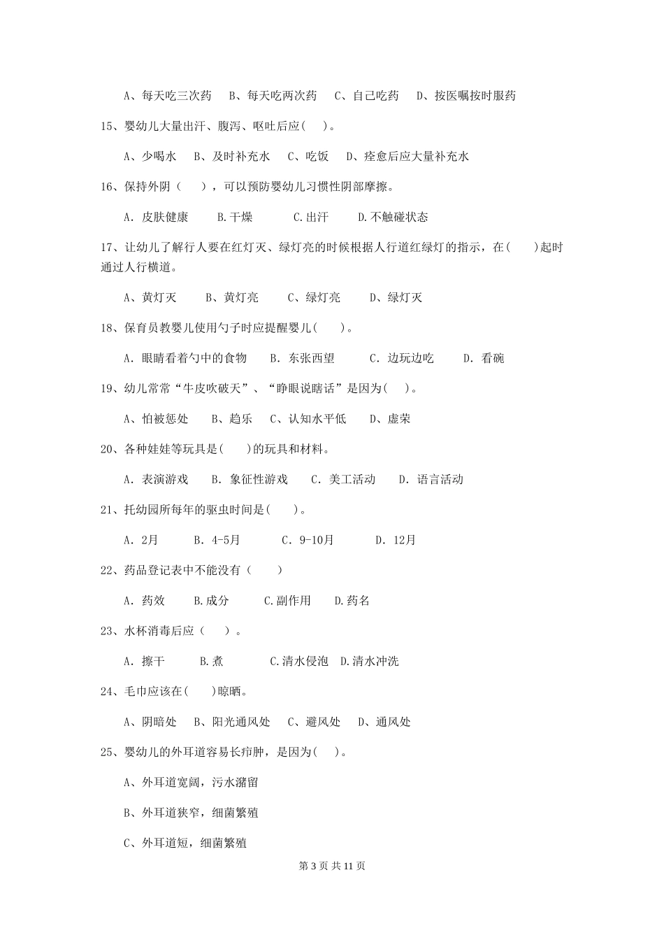 2024版幼儿园保育员四级职业水平考试试题试题及解析_第3页