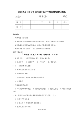 2024版幼儿园保育员四级职业水平考试试题试题及解析