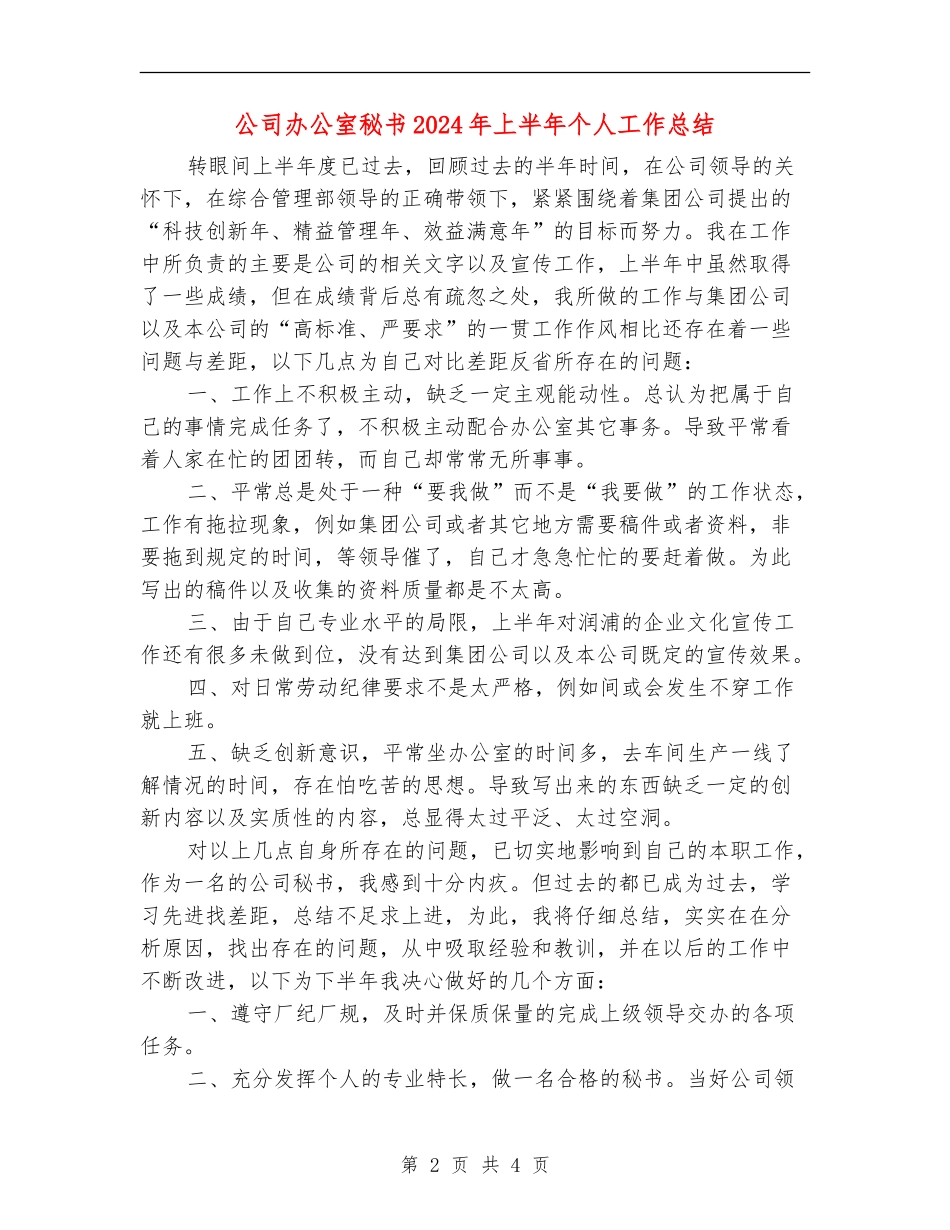 公司办公室秘书2024年上半年个人工作总结_第2页