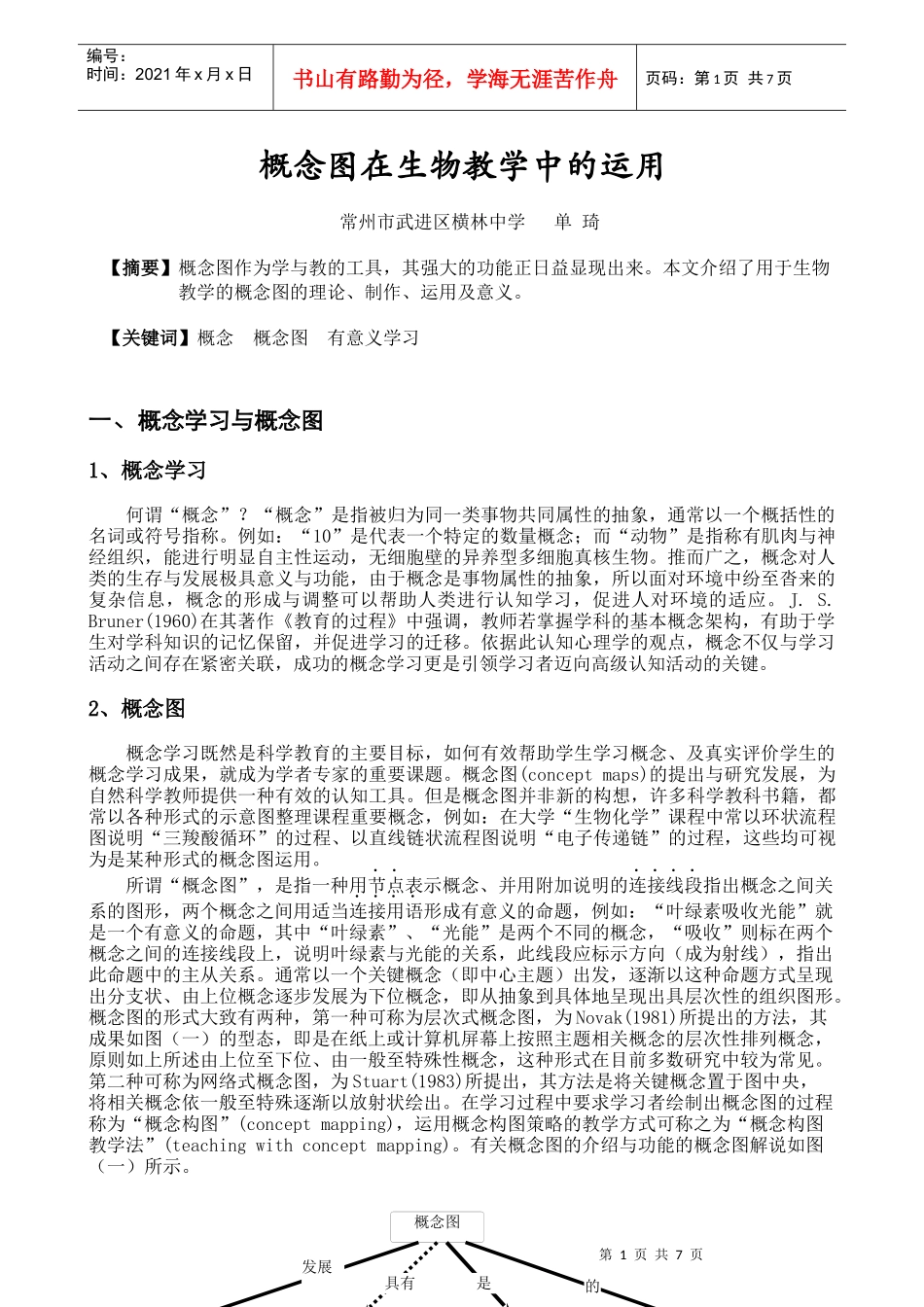 概念图在生物教学中的运用_第1页