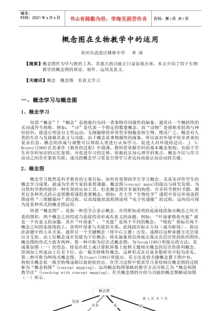 概念图在生物教学中的运用