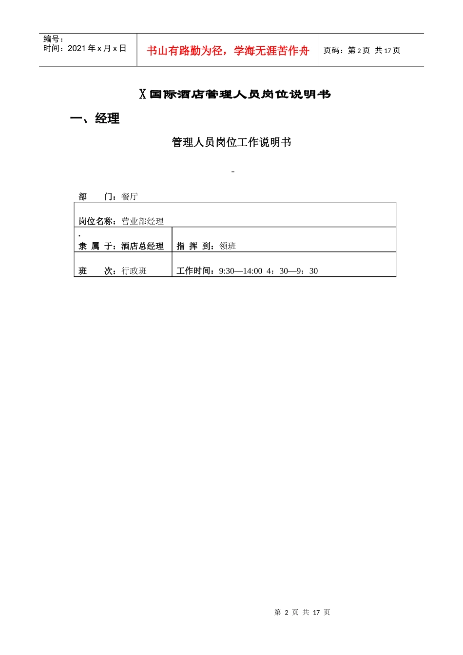 某知名酒店人员岗位说明书_第1页