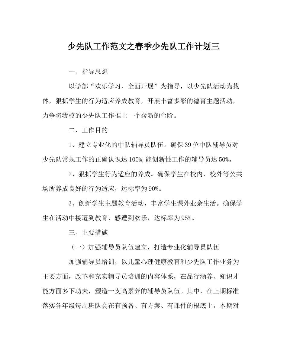少先队工作范文春季少先队工作计划三_第1页