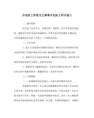少先队工作范文春季少先队工作计划三