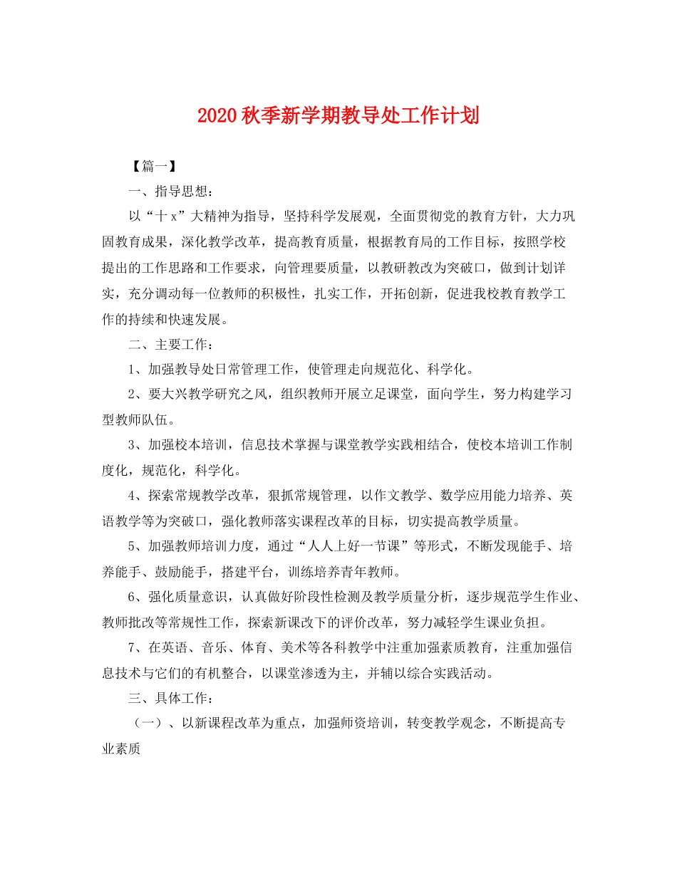 秋季新学期教导处工作计划 _第1页