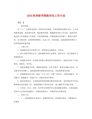秋季新学期教导处工作计划 