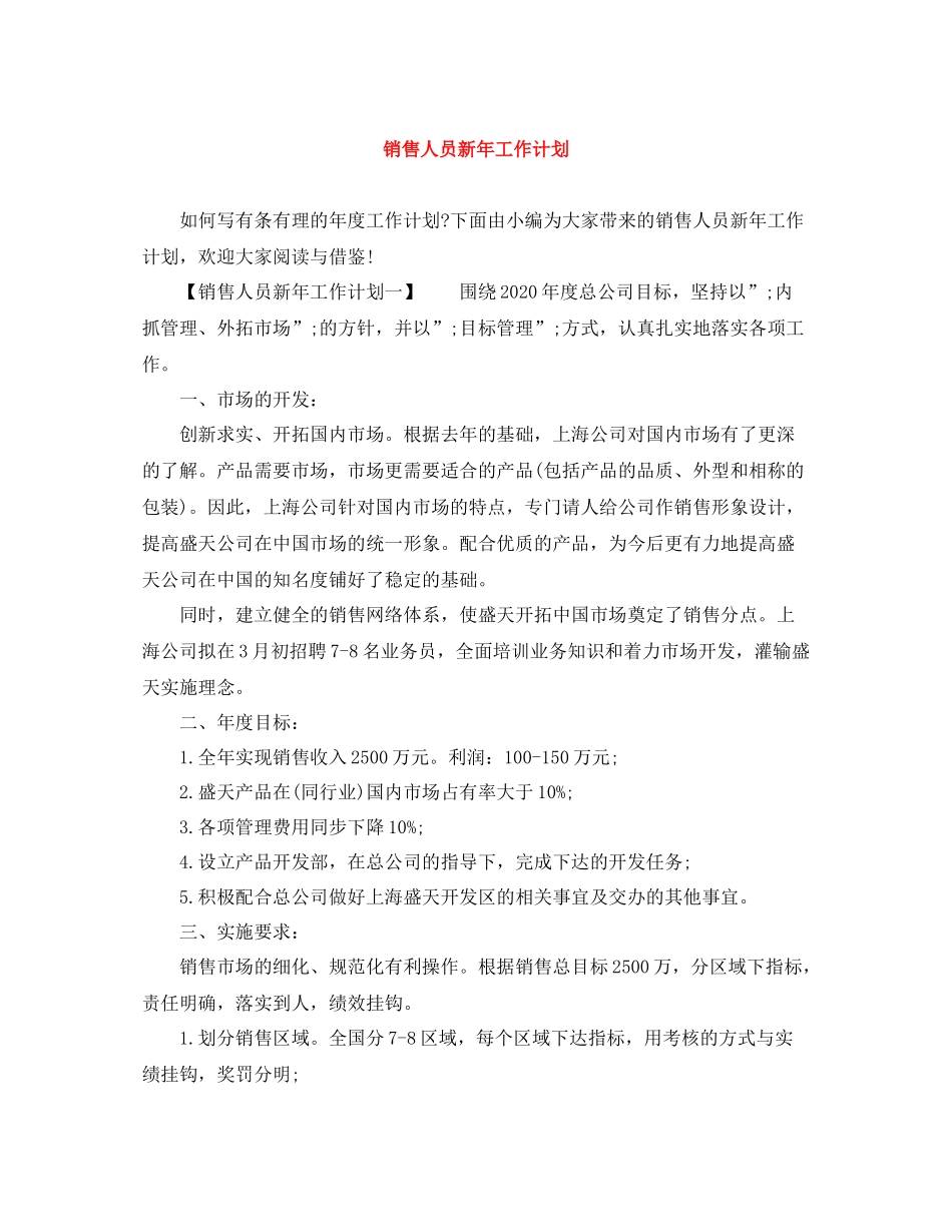 销售人员新年工作计划 _第1页